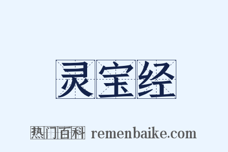 灵宝经是什么意思的图片